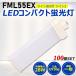 ڤ100ġFML55LED FML55EX LEDѥȷָ LED ĥ2ָ LEDָ led˸ ѥ饤 28W 5600lm GY10q ɬ ǯݾ