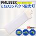 ڤ20ġFML55LED FML55EX LEDѥȷָ LED ĥ2ָ LEDָ led˸ ѥ饤 28W 5600lm GY10q ɬ ǯݾ