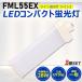 ڤ2ġFML55LED FML55EX LEDѥȷָ LED ĥ2ָ LEDָ led˸ ѥ饤 28W 5600lm GY10q ɬ ǯݾ