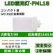 fml18 LED FML18��LED�ĥ���ָ��� ����ѥ��ȷָ��� �ѥ�饤�� FML18EX-L/W/N/D FML18EX �������� 9W GX10q-1��8�����б� ��2ǯ�ݾ� ��������ɬ�ס�