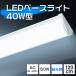 LEDָ 120cm  η ١饤 LED ָ ľ LED١饤 LEDָ LED饤 40W2 å饤 ŷ 뤤 ʥ
