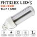 FHT32EX LED�� FHT32EX-L FHT32EX-W FHT32EX-N FHT32EX-D FHT32�� ����ѥ��ȷ��ָ��� �ĥ���3�ָ��� led�˸� �ʥ���32W��14W �⵱�� GX24q���� 1ǯ�ݾ�