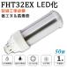 [50������]FHT32EX LED�� FHT32EX-L FHT32EX-W FHT32EX-N FHT32EX-D FHT32�� ����ѥ��ȷ��ָ��� �ĥ���3�ָ��� led�˸� �ʥ���32W��14W GX24q���� 1ǯ�ݾ�