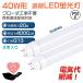 �y4�{�z�O���[���H���s�v LED�u���� 40W�` ���� LED �u���� ���ǌu���� �O���[�X�^�[�^�[ FL40 ����d��20W G13���� 120CM �ȃG�l ������ �������d PSE 2�N�ۏ�