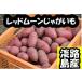  Awaji Island производство картофель Red Moon 5kg 2025 год производство * регион ограничение бесплатная доставка . доставим!