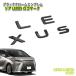  Lexus H15W LM500h(R5.12~) для черный хром эмблема LEXUS Logo Mark ( одиночный товар ) CHROME EMBLEM LEXUS L M аксессуары 