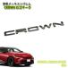  Toyota H36 Crown спортивный лаковый чёрный металлизированный эмблема CROWN Logo Mark одиночный товар CHROME EMBLEM TOYOTA CROWN SPORT аксессуары Crown спорт 