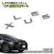  Lexus 20 серия NX для оригинальный эмблема LEXUS Logo Mark ( одиночный товар ) CHROME EMBLEM LEXUS Lexus оригинальный 