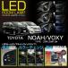 （新商品）トヨタ ヴォクシー/ノア（型式：80系） 車種専用LED基板 リモコン調色/調光機能！3色スイッチLEDルームランプ※LED仕様車は装着不可（C）（S）