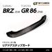 ( stock equipped ) Subaru new model BRZ( model :ZD8) Toyota GR86 exclusive use dry carbon made rear door step guard /st724*7~10 business day within shipping 