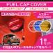  aluminium fuel cap cover Suzuki Hustler exclusive use (MR52S/MR92S) red / blue / yellow ( high-octane specification .)(SC)