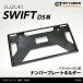 (10 конец месяца поступление предположительно ) Suzuki Swift ( модель :DS серия ( год :R5.12~)) карбоновый производства номерная табличка держатель st549