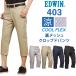 【10%OFF】EDWIN エドウィン 403 クールフレックス 裏メッシュ 涼 クール クロップドパンツエドウイン E453CH