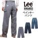 Lee Lee джинсы . Inter брюки Dungaree zLM7288 Denim Hickory мужской женский для мужчин и женщин унисекс 