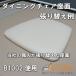DIY �֎q ����ւ� �r�j�[�����U�[ B1002 �x�[�W�� �_�C�j���O�`�F�A���ʗp ��122cm��10cm������150�~ 60cm�ȏ�10cm�P�� ���֕��@���J�� �֘A�摜4