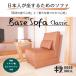 �y���J�ȔF��z���̂��y �Ɛg�̂������� Base Sofa classic 1S �I�[�_�[���C�h�\�t�@ 1�l�|�� �����C�^���A���s���A�A�j�������v