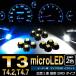 T3 T4.2 T4.7 LED メーター球 パネル球 足元 ウェッジ球 4個 色選択可能//送料無料