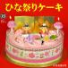  Hinamatsuri cake 5 number raw cream cake hole 
