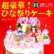 豪華 人形 ひな祭りケーキ 大阪ヨーグルトケーキ 6号 雛祭りケーキ ひなまつりケーキ 初節句