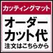 �J�b�e�B���O�}�b�g �I�[�_�[�J�b�g��