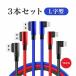 iPhone 充電 ケーブル 3本セット L字型 携帯用 ライトニングケーブル iphone ケーブル 急速充電 USB ケーブル 充電器 充電コード 104cm L字型でゲームに最適！