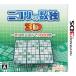 【3DS】 ニコリの数独3D ～8つのパズルで1000問～の商品画像