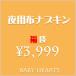 布ナプキン福袋 夜用お試しセット 【beginner】