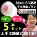 360 times wool toothbrush POPOTAN....5 pcs set baby * Kids for children 