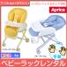 [ детский шезлонг в аренду ] ручной Aprica высокий low bed &amp; стул 399 Aprica товары для малышей высокий low стул 