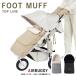 воздушный Buggy (AIRBUGGY) защищающий от холода покрытие муфта для ног верх линия 2024( водоотталкивающая отделка )| муфта для ног Thermo свет eko meido вода защита | коляска аксессуары 