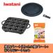 [3 позиций комплект ] скала .( Iwatani ) yakiniku plate (L) takoyaki plate . уборка сиденье комплект CB-A-YPL CB-A-TKP AOS-SH20. покупка 