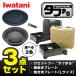 (365 день отправка ) Iwatani жесткий ..3 позиций комплект портативная плита кассета f- сеть жарение plate yakiniku plate L аксессуары CB-ODX-1 CB-A-AMP CB-A-YPL