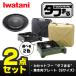 (365 день отправка ) Iwatani жесткий ..2 позиций комплект портативная плита кассета f- yakiniku plate S аксессуары CB-ODX-1 CB-A-YPS