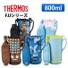 (365 day shipping ) Thermos flask cover pouch FJJ series 800ml shoulder original cover 