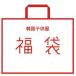 福袋 韓国子ども服2点セット 返品・交換不可 ※メール便送料無料商品です。