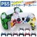PS5 контроллер покрытие почтовый заказ контроллер покрытие силиконовый чехол силикон покрытие защита PlayStation 5 PlayStation 5 ps5 playstation5 супер-легкий легкий 