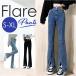  Denim брюки разрез женский почтовый заказ flair Denim брюки flare pants джинсы брюки Denim bell низ flair длинные брюки брюки длинные брюки 