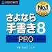 さよなら手書き 8 Pro ソースネクスト 書類記入 作成 ソフト 紙書類にPCで入力 確定申告 公的書類 履歴書 代引不可商品