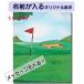  Golf. книга@ день рождения подарок Golf Book имя ввод книга с картинками название inserting подарок подарок имя . входить .. наименование товара передний . входить .. книга с картинками You moa Golf мужчина женщина День отца 