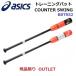  Asics (BBTRS2) baseball wooden training bat counter swing (B)