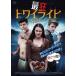  самый сумасшествие twilight [ субтитры ] прокат б/у DVD ужасы 