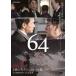 64 ロクヨン 2(第3話、第4話) レンタル落ち 中古 DVD  テレビドラマ