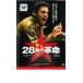  che 28 -years old. revolution rental used DVD