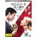 [ есть перевод ] карты таро . человек . раз * диск только прокат б/у DVD