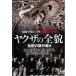 [ есть перевод ] хроника Project 893XXyak The. все . легенда. родители минут сборник 4 * диск только прокат б/у DVD высшее дорога 