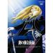 �ݤ�ϣ��ѻ� FULLMETAL ALCHEMIST 9 ��󥿥���� ��� DVD
