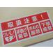  buying . about profit * free shipping 10 sheets ~350 sheets [ handling warning seal . crack thing seal crack thing seal ] envelope . stick crack thing attention seal ko crack mono attention seal business use shipping seal 