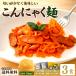 ポイント消化 4種から選べる こんにゃく麺 3食分 得トクセール ポッキリ 訳あり 送料無料 食品 お試し オープン記念 グルメ レトルト