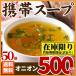 訳アリ 送料無料 携帯スープ 50食 オニオンスープ 得トクセール お試し セール 期間固定 ポイント消化 オープン記念 食品 ご当地 グルメ セット