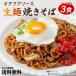送料無料 生焼きそば 3食 得トクセール ポイント消化 食品 お試し 業務用 オープン記念 わけあり おつまみ お取り寄せ グルメ 訳あり 特産品 期間限定